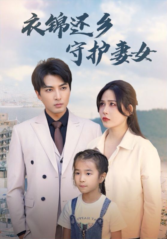 衣錦還鄉(xiāng)守護妻女