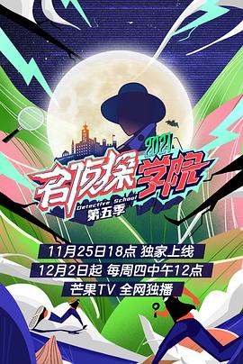名侦探学院,第五季