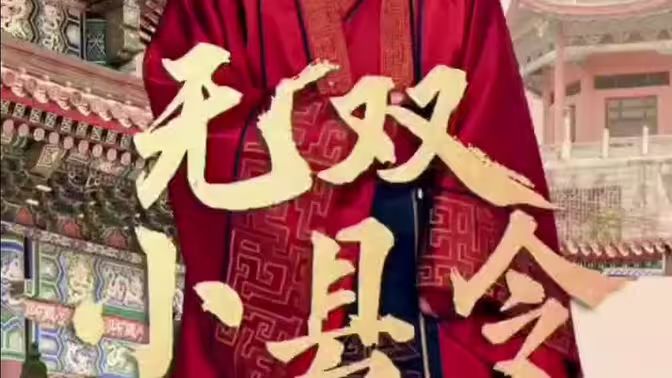 無雙小縣令