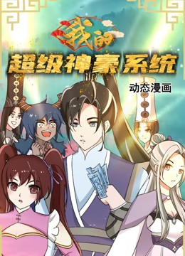 动态漫画 我的超级神豪系统