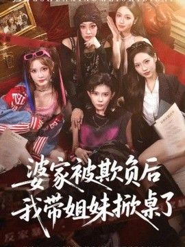 婆家被欺负后我带姐妹掀桌了封面图