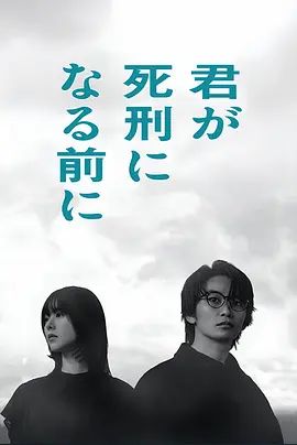 在你被判死刑之前封面图