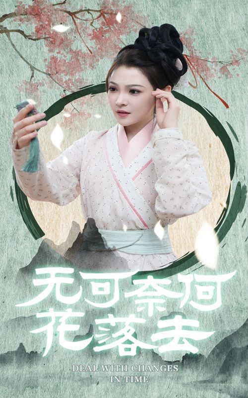 無(wú)可奈何花落去