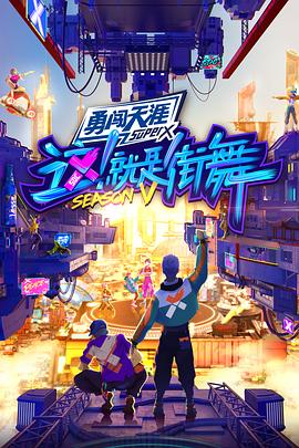 这就是街舞,第五季