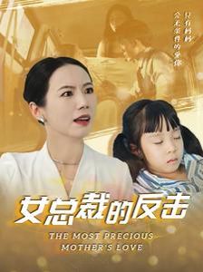 女總裁的反擊