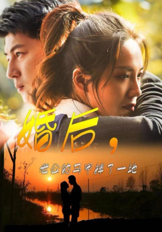 婚后老公的馬甲掉了一地