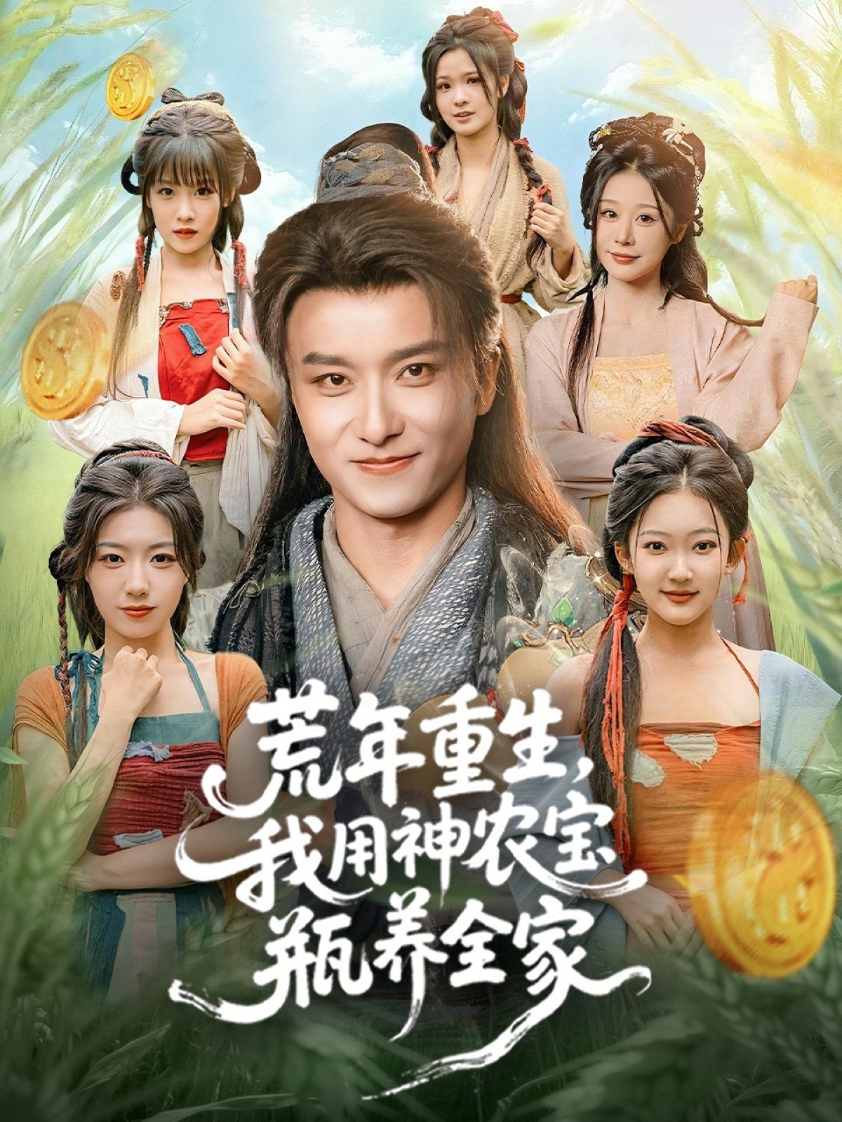 荒年重生，我用神農寶瓶養全家