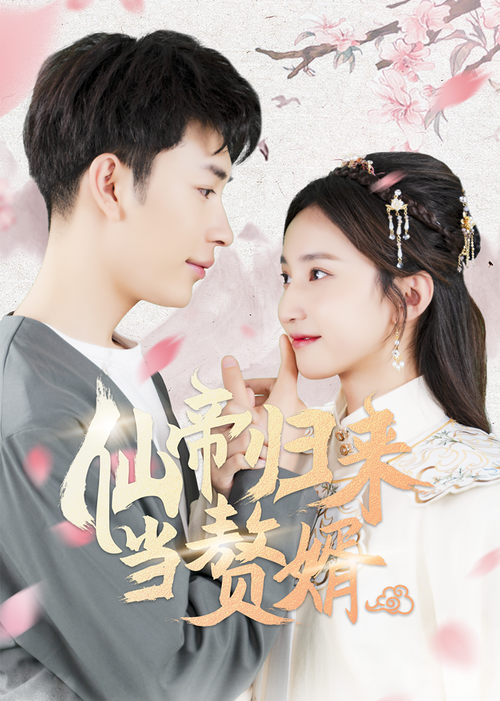 仙帝歸來(lái)當(dāng)贅婿