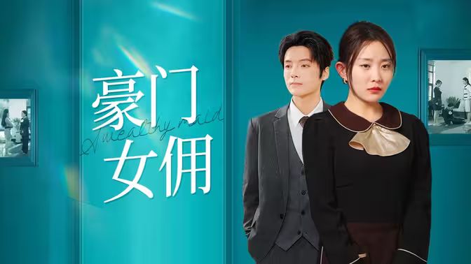 豪門(mén)女傭