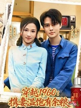 穿越1960：携妻温饱有余粮