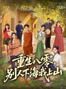 重生八零别人下海我上山封面图