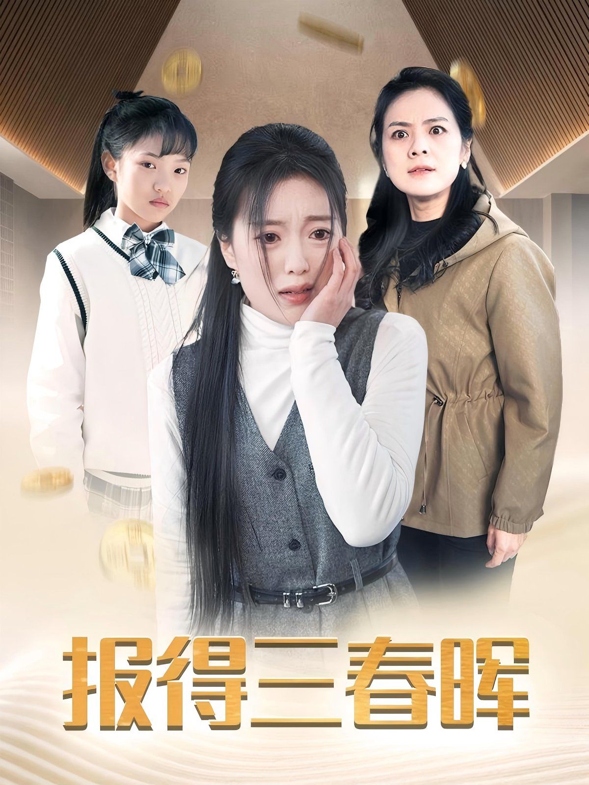 新報得三春暉