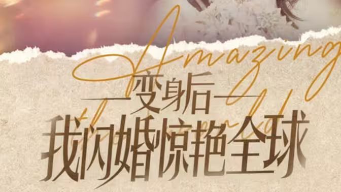變身后我閃婚驚艷全球