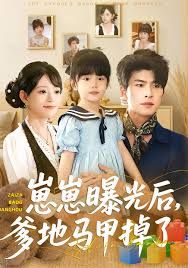 崽崽曝光后，爹地馬甲掉了