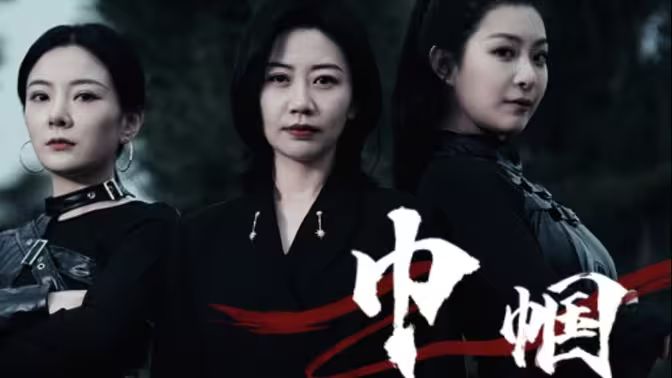 巾幗