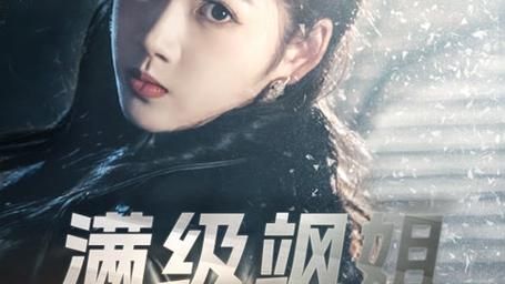 滿級(jí)颯姐炸翻財(cái)閥家族