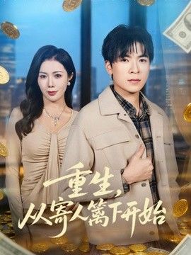 重生，从寄人篱下开始封面图