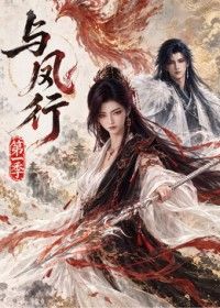 与凤行第一季