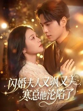 闪婚夫人又飒又美，寒总他沦陷了封面图