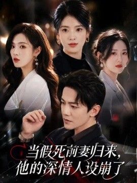 当假死前妻归来，他的深情人设崩了封面图