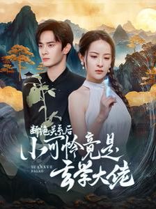 斷絕關(guān)系后小可憐竟是玄學(xué)大佬(總裁夫人是玄學(xué)大佬)