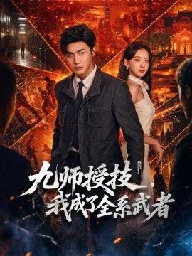 九师授技，我成了全系武者