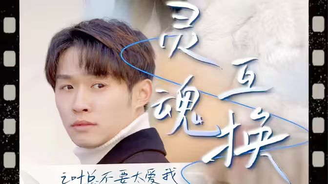 靈魂互換后之葉總不要太愛(ài)我