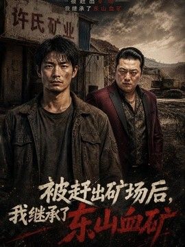 被赶出矿场后，我继承了东山血矿
