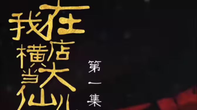 我在橫店當(dāng)大仙兒