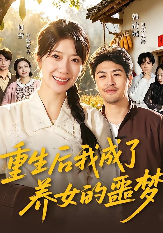 重生后我成了养女的噩梦封面图