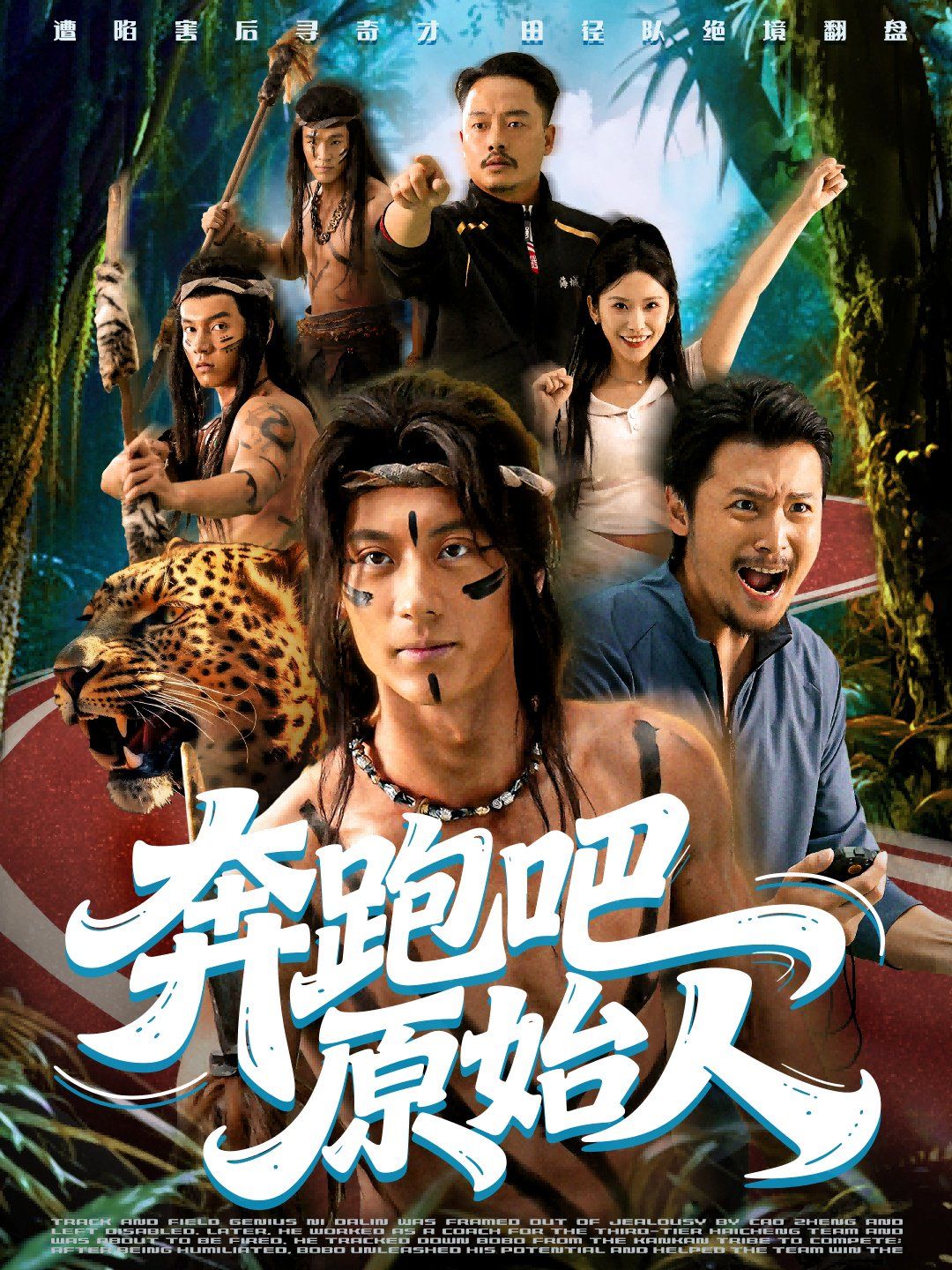 奔跑吧原始人（瘋狂的原始人）