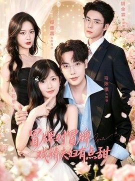 冒牌对冒牌，戏精夫妇有点甜海报