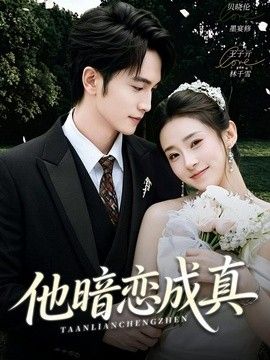 他暗恋成真