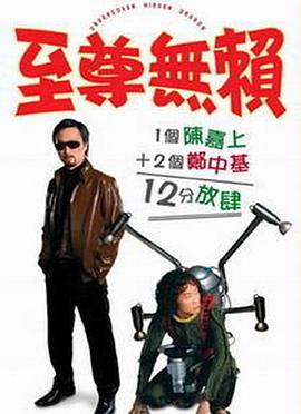 至尊无赖[国语版]