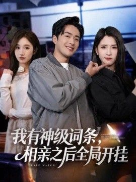 我有神级词条，相亲之后全局开挂