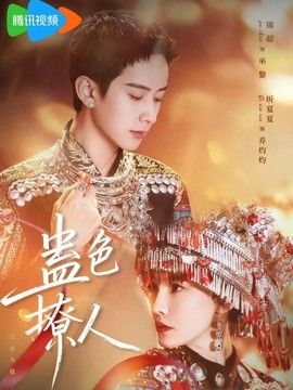 蛊色撩人高清播放