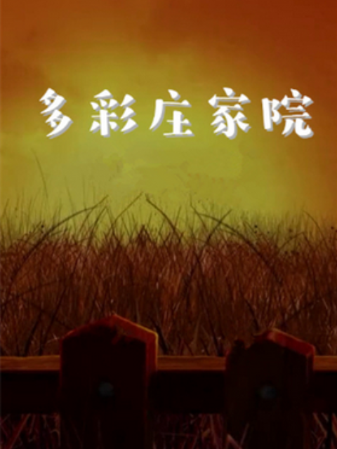 多彩庄稼院,第二季 