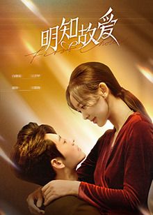 明知故爱 