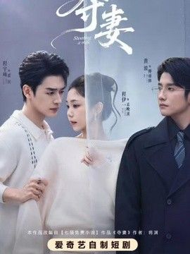 夺妻