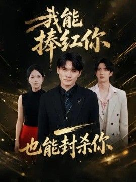我能捧红你，也能封杀你