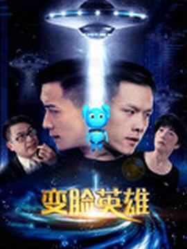 变脸英雄 