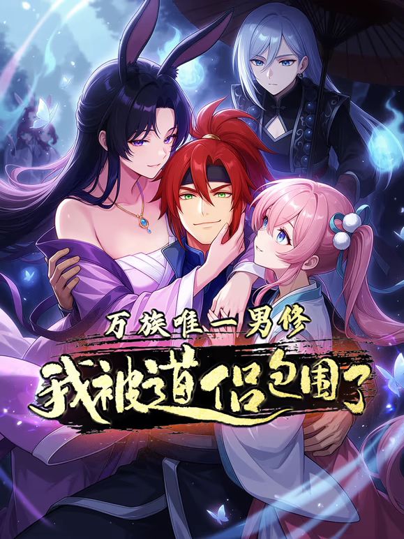 万族唯一男修，我被道侣包围了动态漫画