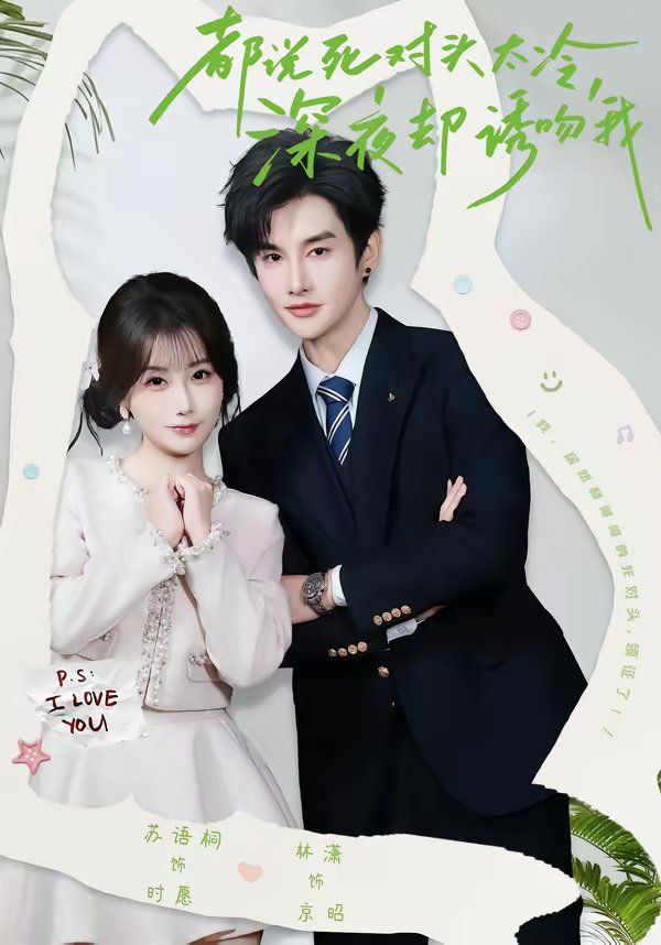 都说死对头太冷，深夜却诱吻我封面图