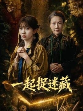 一起捉迷藏封面图