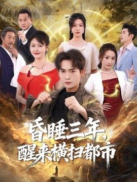 昏睡三年醒来横扫都市封面图