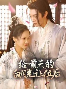 給前夫的白月光讓位后