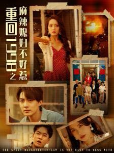 重回1998之麻辣媳婦不好惹