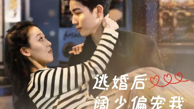 逃婚后闊少偏寵我