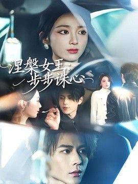 涅槃女王：步步诛心封面图