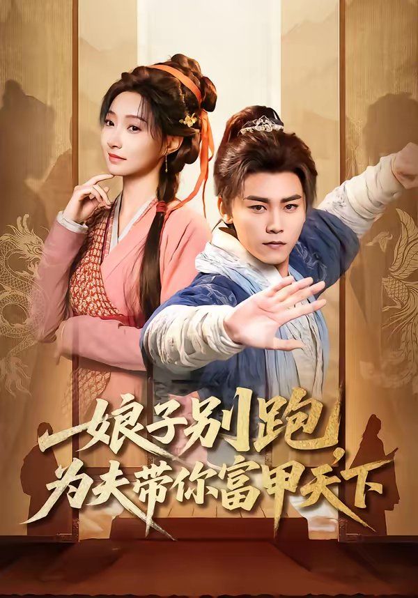 娘子别跑，为夫带你富甲天下 同类型推荐